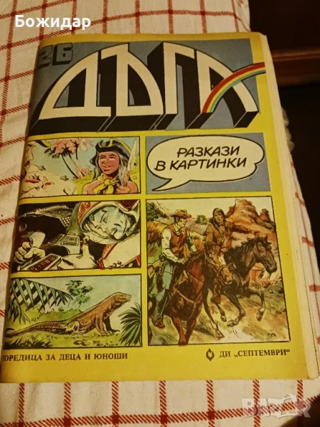 Списание" ДЪГА". Декември 1986г., снимка 1