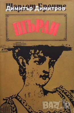 Шърли Шарлот Бронте, снимка 1