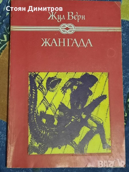 Жангада, Жул Верн , снимка 1