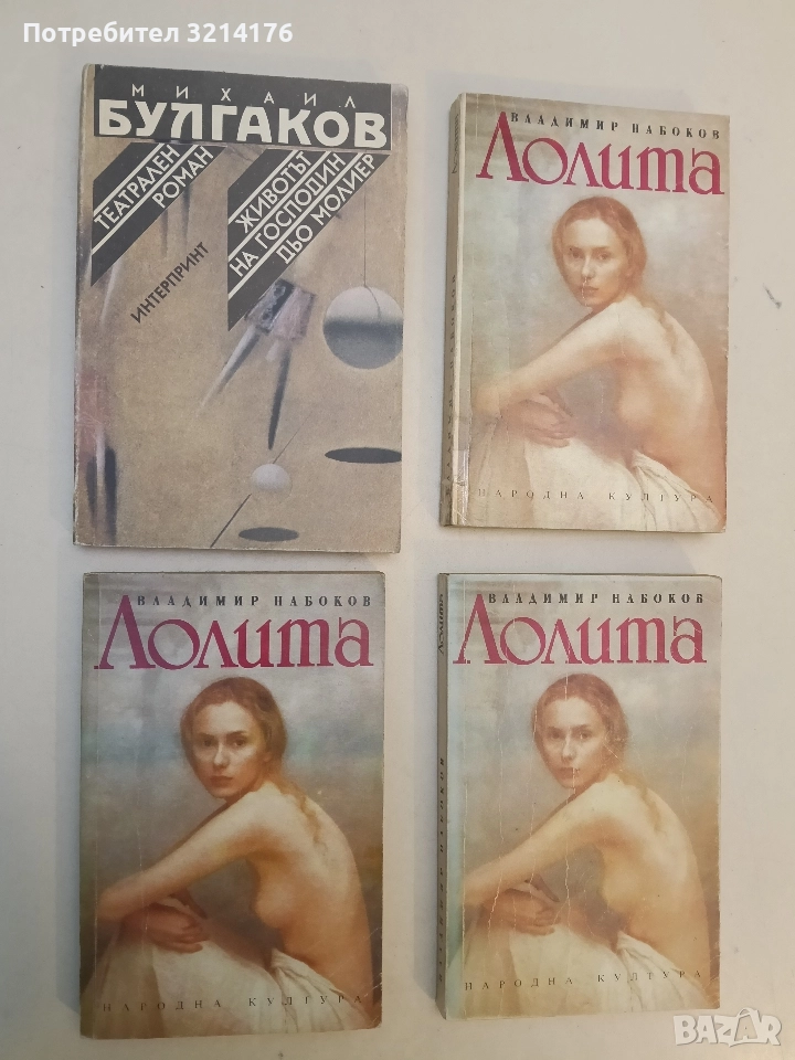 Театрален роман; Животът на господин дьо Молиер - Михаил Булгаков, снимка 1