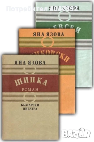 Трилогия "Балкани" на Яна Язова, снимка 1