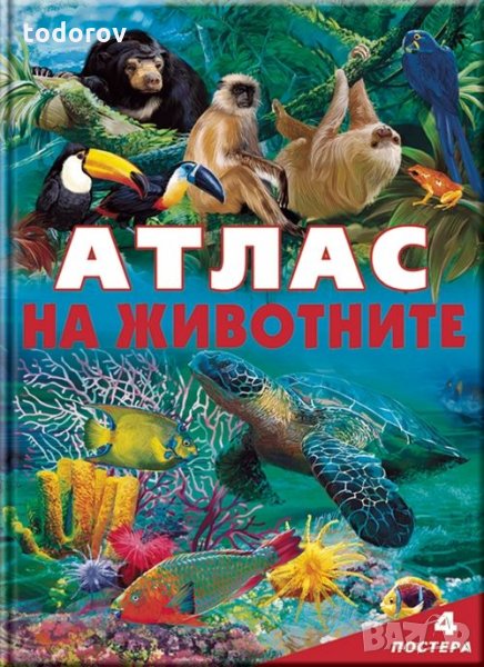  Атлас на животните, снимка 1