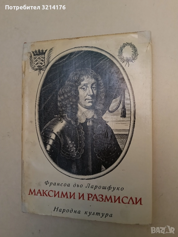 Максими и размисли. Върху морала - Франсоа дьо Ларошфуко, снимка 1