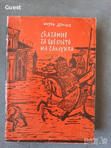 Сказание за времето на Самуила Антон Дончев, снимка 1