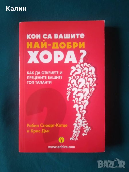 Кои са вашите най-добри хора?-Робин Стюарт-Котце и Крис Дън, снимка 1