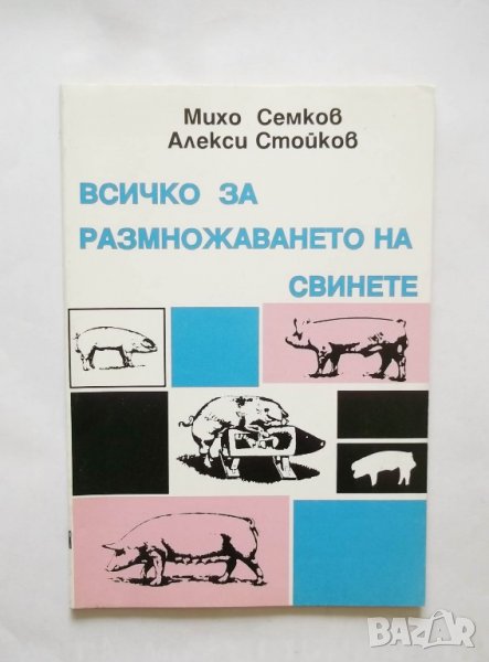Книга Всичко за размножаването на свинете - Михо Семков 1995 г., снимка 1
