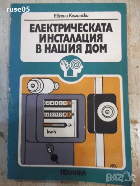 Книга"Електрическата инсталация в нашия дом-Е.Камински"-188с, снимка 1