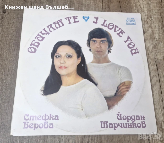 Грамофонни Плочи - Българска Музика: Стефка Берова и Йордан Марчинков - Обичам те, снимка 1