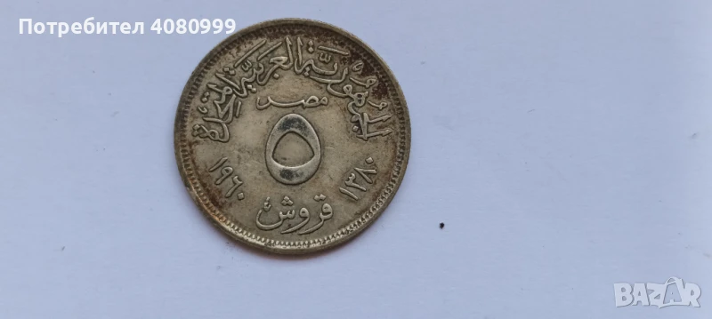 Египет 5 Кирш 1380/1960, снимка 1