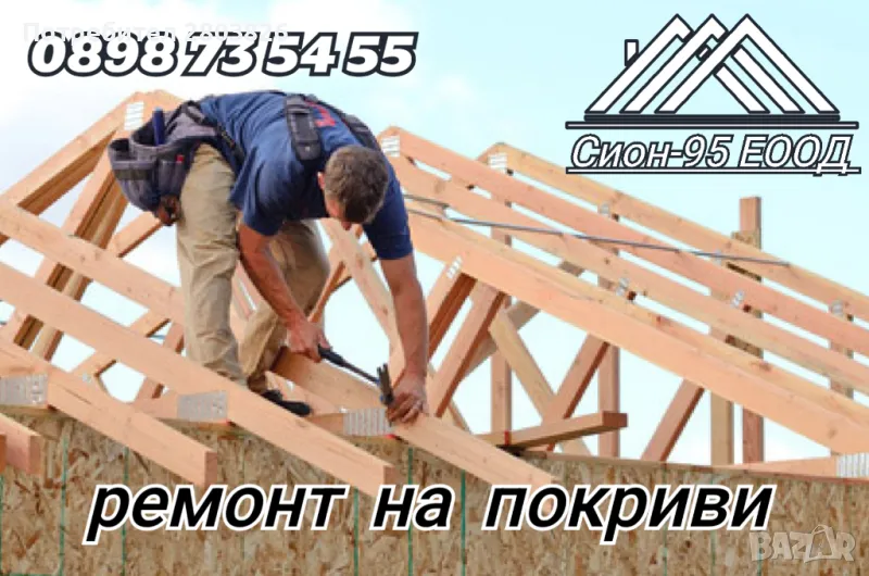 ремонт на покриви хидроизолация , снимка 1