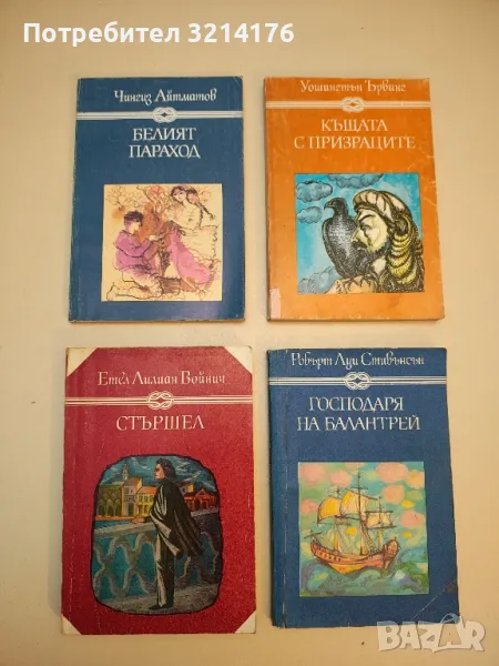 Белият параход - Чингиз Айтматов, снимка 1