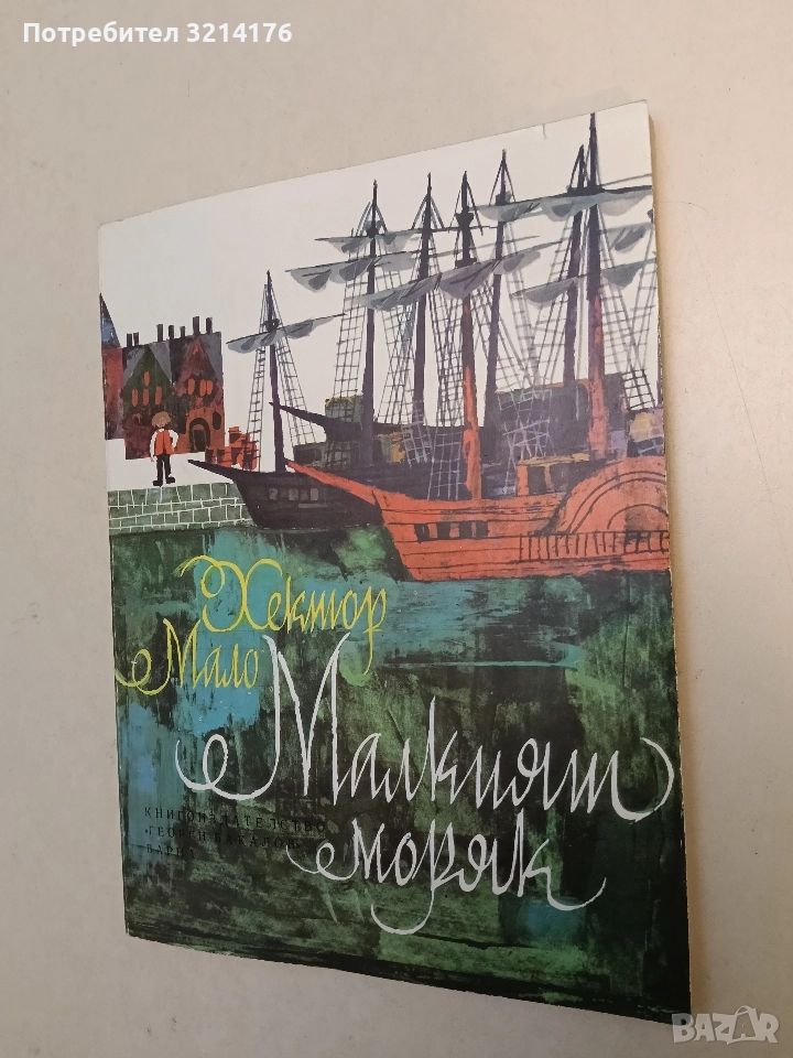 Малкият моряк - Хектор Мало (1980, Отлично състояние), снимка 1