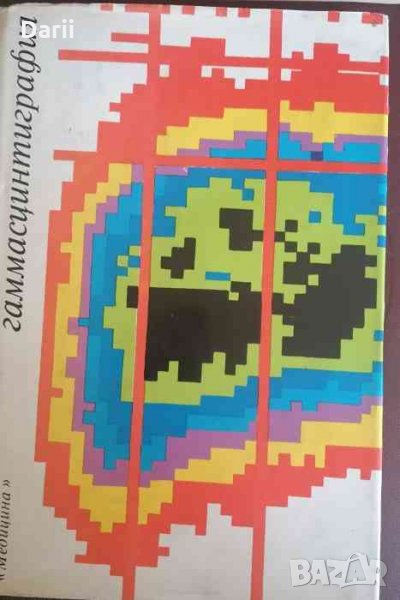 Гаммасцинтиграфия- Г. А. Зубовский, снимка 1