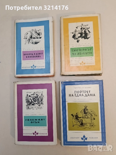 Портрет на една дама - Хенри Джеймс, снимка 1