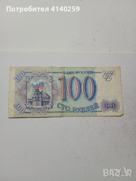СССР Банкнота 100 рубли 1993 г , снимка 1