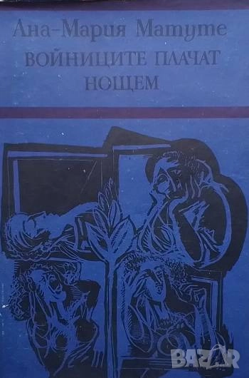 Войниците плачат нощем Ана-Мария Матуте, снимка 1