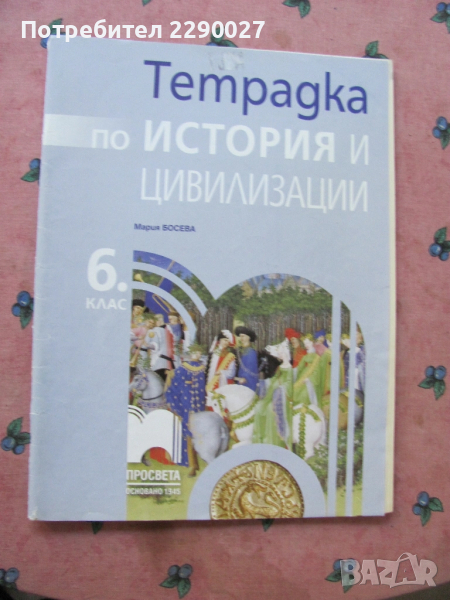 Учебна тетрадка по История за 6 клас - попълнена, снимка 1