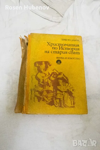 Христоматия по история на Стария свят - Христо Данов 1973, снимка 1