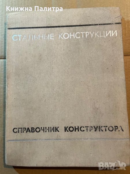 Справочник конструктора Стальные конструкции, снимка 1
