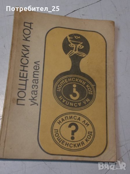 Пощенски указаател - 1970г, снимка 1