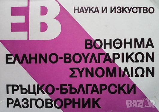 Гръцко-български разговорник, снимка 1