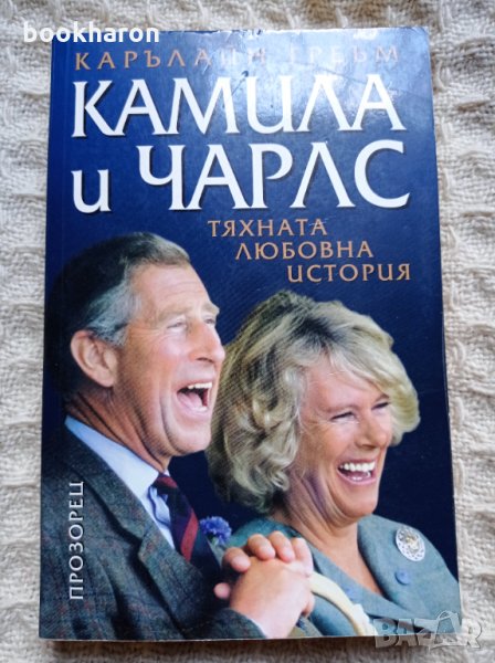 Карълайн Греъм: Камила и Чарлс, снимка 1