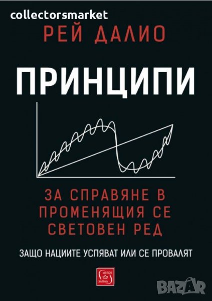 Принципи за справяне в променящия се световен ред, снимка 1