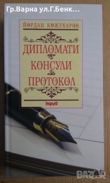 Дипломати Консули протокол  Йордан Кожухаров, снимка 1