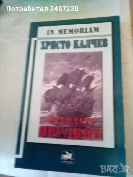 Легендата Прудкин Христо Калчев Световит 2006 г меки корици корици , снимка 1