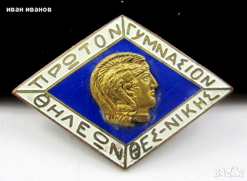 Стара значка-Емайл-Гърция-Солун-Първа девическа гимназия-, снимка 1