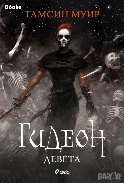 Тамсин Муир - Гидеон Девета, снимка 1