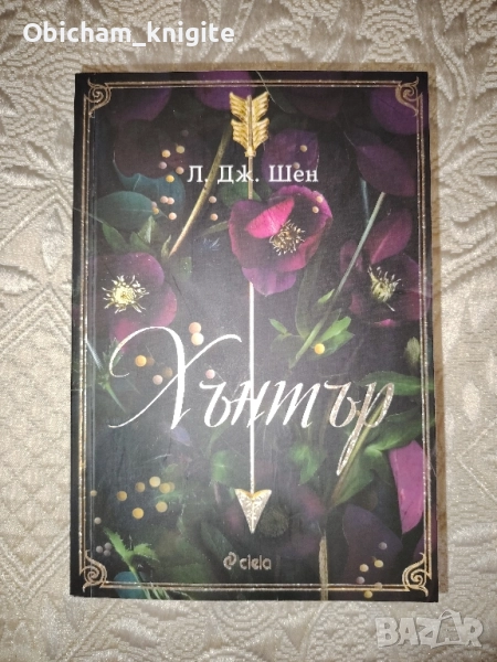 Хънтър - Л. Дж. Шен, снимка 1