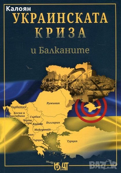 Бойко Маринов - Украинската криза и Балканите, снимка 1