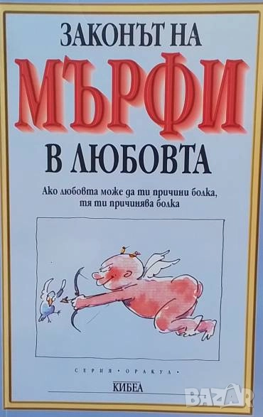 Законът на Мърфи в любовта, снимка 1