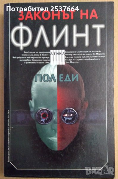 Законът на Флинт  Пол Еди, снимка 1