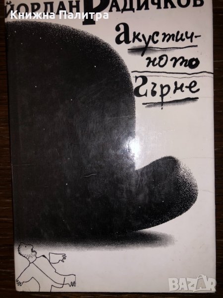 Акустичното гърне Йордан Радичков, снимка 1