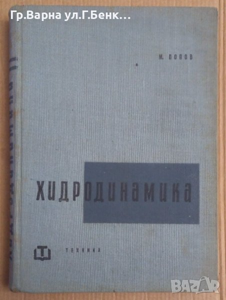 Хидродинамика  М.Попов, снимка 1