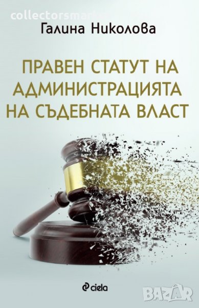 Правен статут на администрацията на съдебната власт, снимка 1