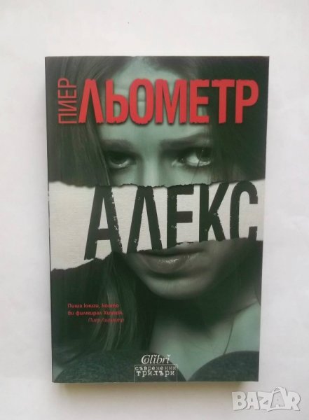 Книга Алекс - Пиер Льометр 2014 г. Съвременни трилъри, снимка 1