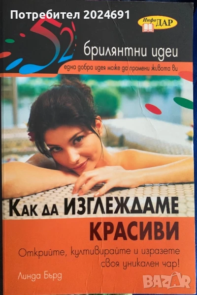 Как да изглеждаме красиви - Линда Бърд, снимка 1
