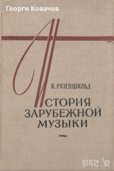 История зарубежной музыки. Вып. 1, снимка 1
