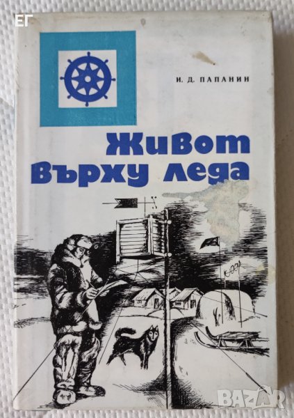 Иван Папанин - Живот върху леда, снимка 1
