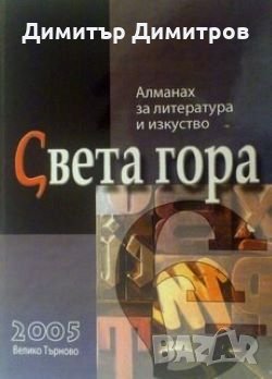 Алманах за литература, наука и изкуства “Света гора” Сборник, снимка 1