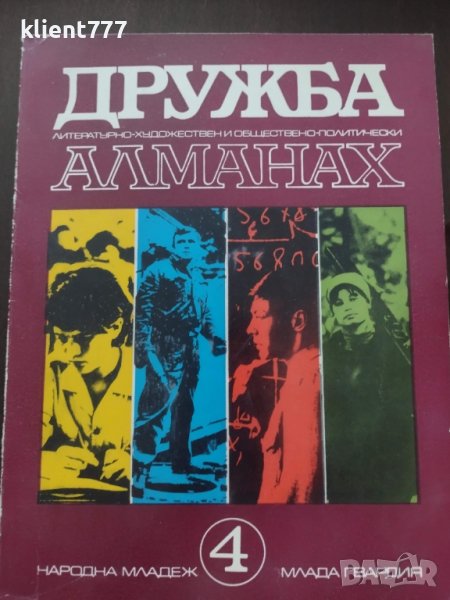 Дружба. Алманах Бр. 4 / 1972, снимка 1