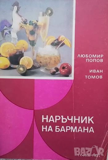 Наръчник на бармана Любомир Попов, Иван Томов, снимка 1