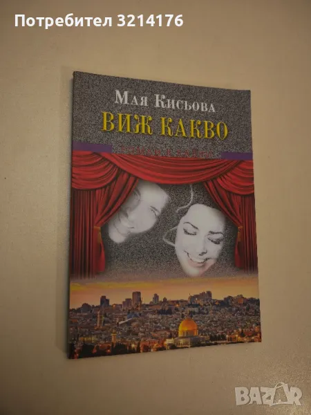 Виж какво - Мая Кисьова (с автограф), снимка 1