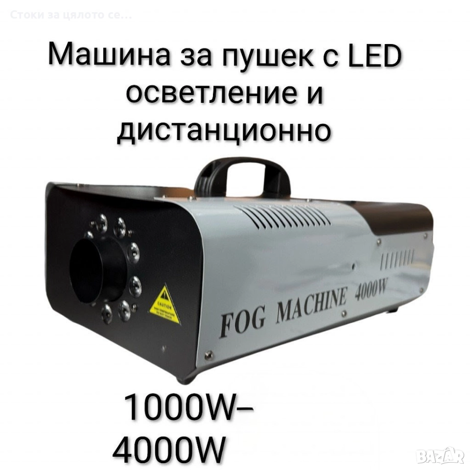 Машина за пушек с LED осветление и дистанционно 1000W/4000W , снимка 1