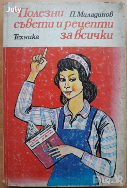 Полезни съвети и рецепти за всички, Петър Миладинов, 1982, снимка 1