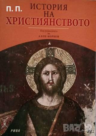 КАУЗА История на християнството - Ален Корбен, снимка 1