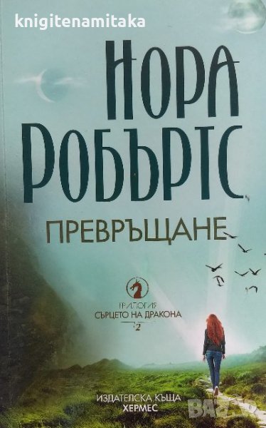 Превръщане - Нора Робъртс, снимка 1